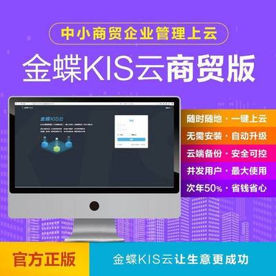 金蝶ERP管理系統 集成計算機軟硬件研發，輕松駕馭企業管理