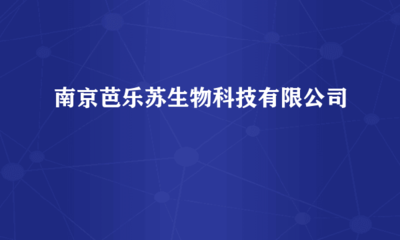南京芭樂蘇生物科技 跨界融合，計算機軟硬件研發賦能生物科技創新