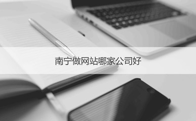 南寧網站建設公司盤點 如何選擇靠譜的服務商？